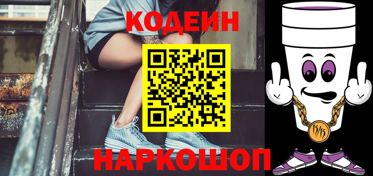 Рязань  Кодеин напиток Lean (лин)  Вход с VPN  Кодеиновый сироп Lean Purple Drank 