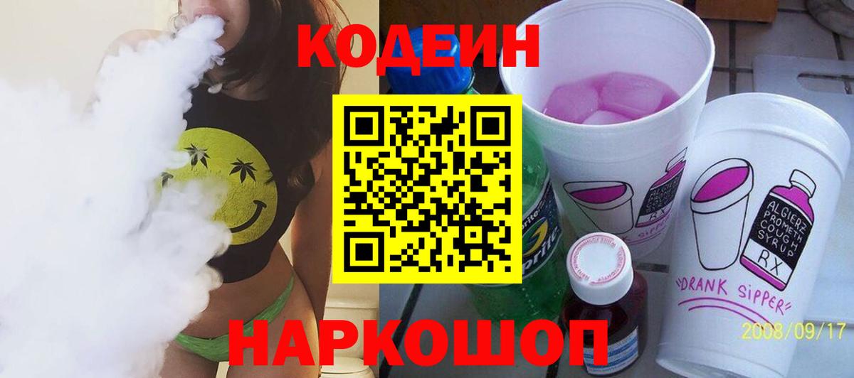 Кодеин Purple Drank Рязань